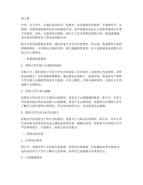 大学生性教育片心得体会(3篇)
