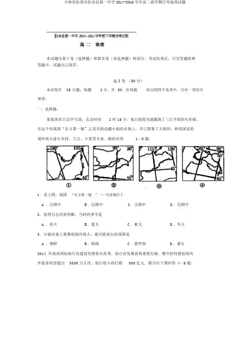 吉林省松原市扶余县第一中学2014-2015学年高二下学期月考地理试题