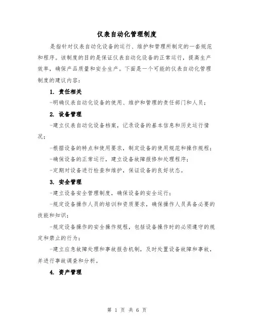 仪表自动化管理制度（三篇）