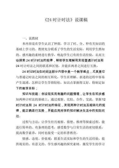 青岛版小学数学三年级下册《24时计时法》说课稿