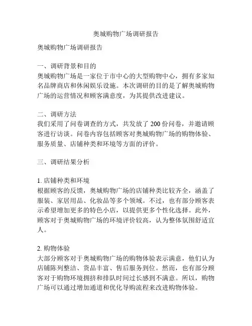 奥城购物广场调研报告
