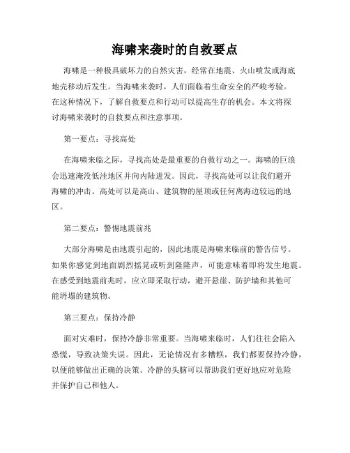 海啸来袭时的自救要点