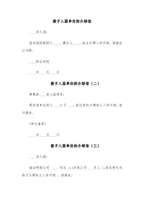 孩子入园单位的介绍信（五篇）