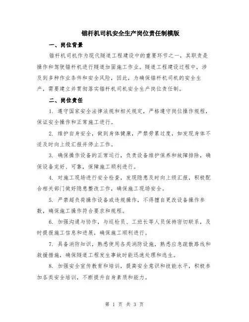 锚杆机司机安全生产岗位责任制模版