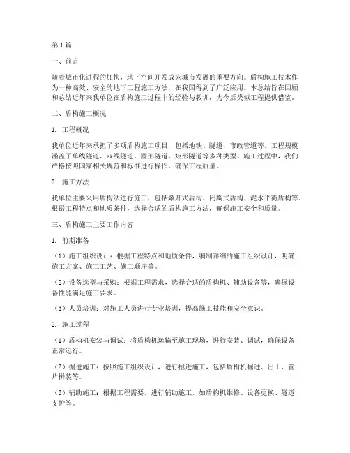 盾构施工工作总结范文(3篇)
