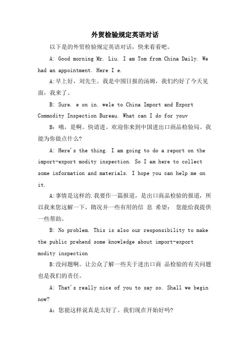 外贸检验规定英语对话