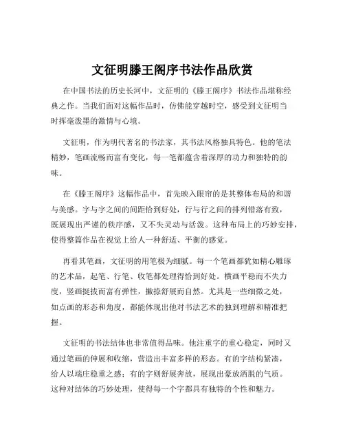 文征明滕王阁序书法作品欣赏
