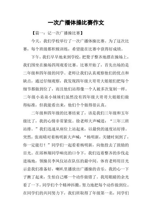 一次广播体操比赛作文