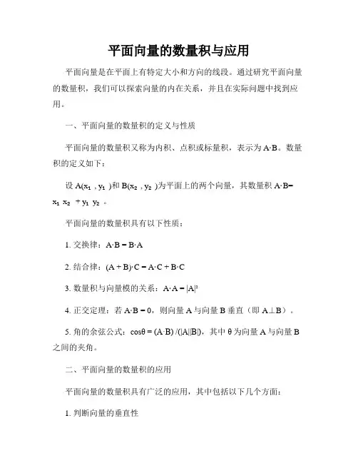 平面向量的数量积与应用