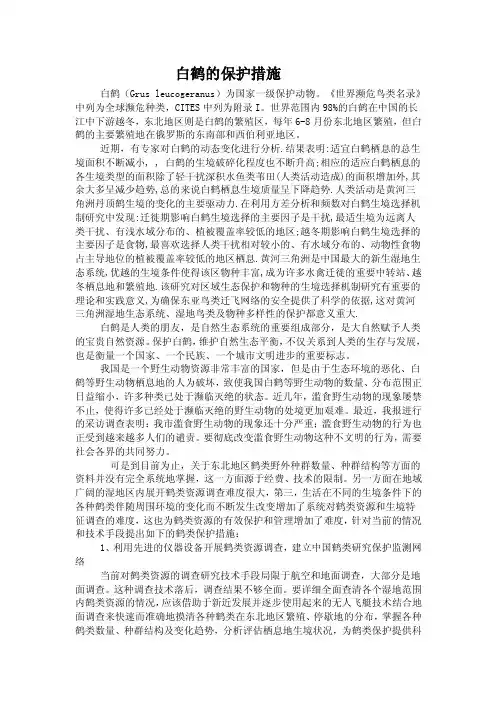 白鹤的保护措施