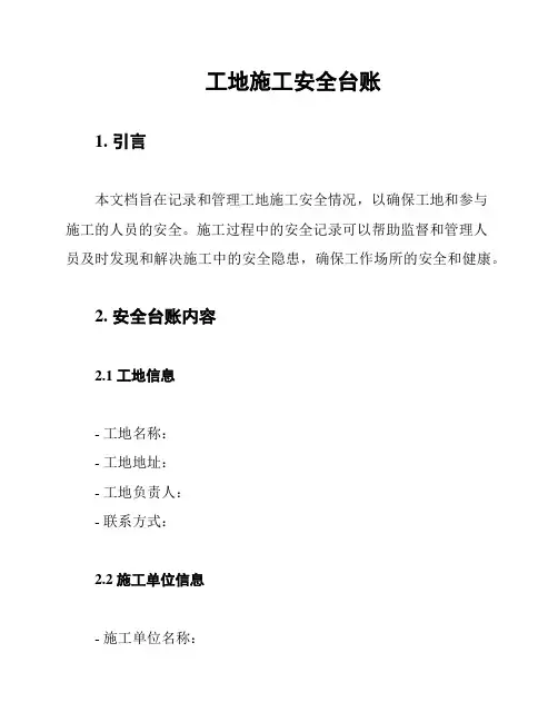 工地施工安全台账