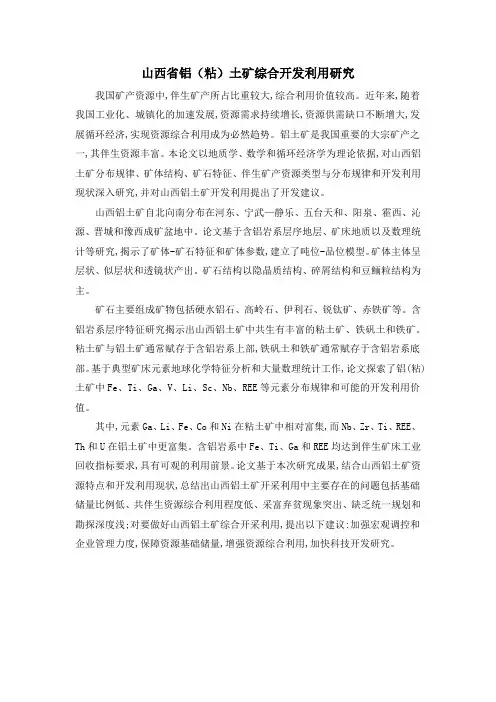 山西省铝(粘)土矿综合开发利用研究