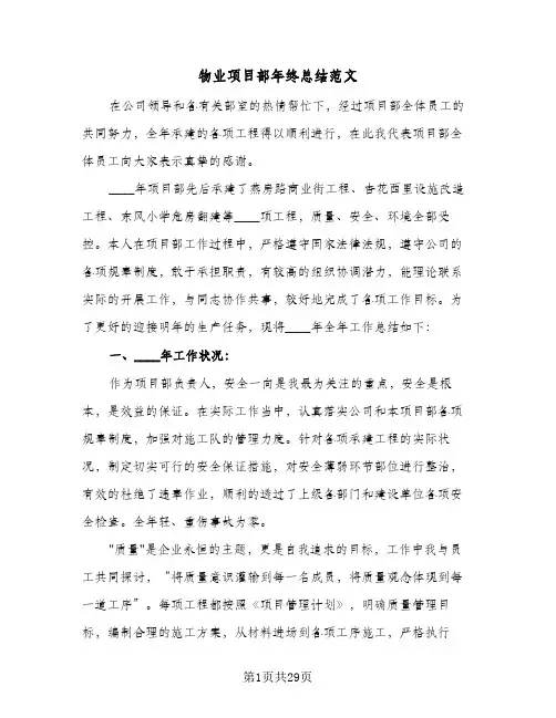 物业项目部年终总结范文(6篇)