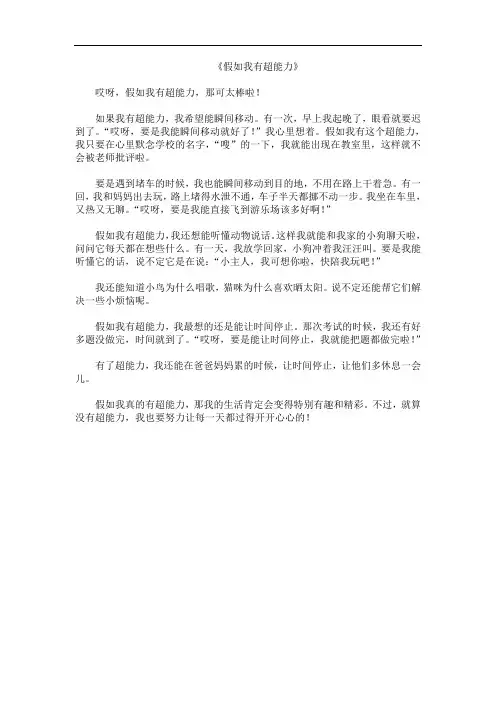 《假如我有超能力》