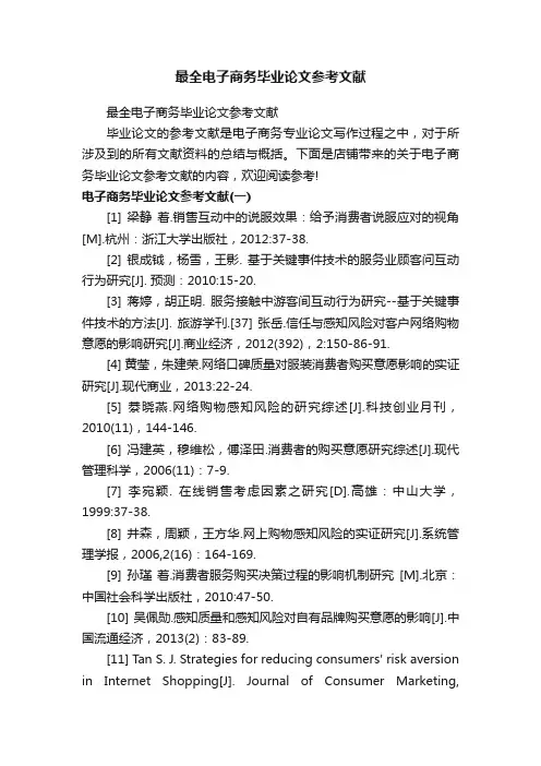 最全电子商务毕业论文参考文献