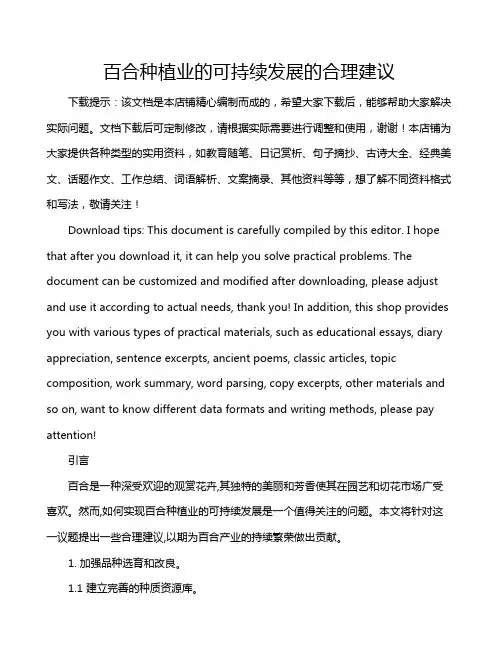 百合种植业的可持续发展的合理建议