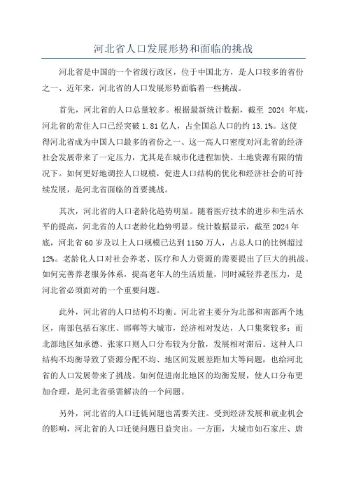 河北省人口发展形势和面临的挑战
