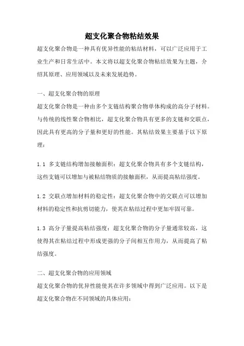 超支化聚合物粘结效果