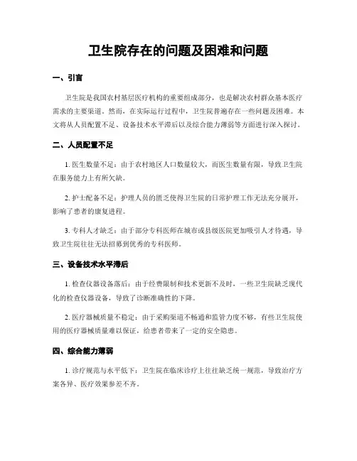 卫生院存在的问题及困难和问题