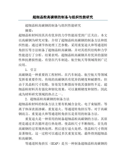 超细晶粒高碳钢的制备与组织性能研究