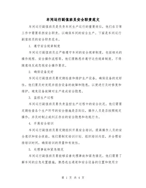 车间运行副值班员安全职责范文（三篇）