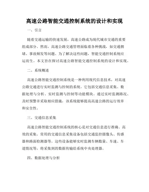 高速公路智能交通控制系统的设计和实现