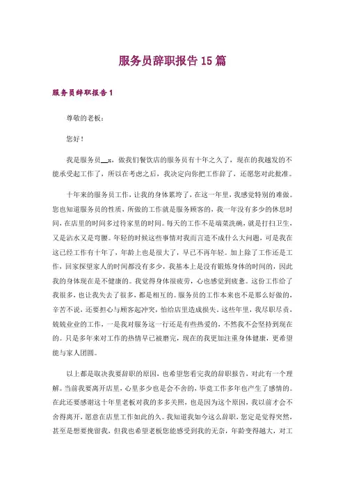 服务员辞职报告15篇