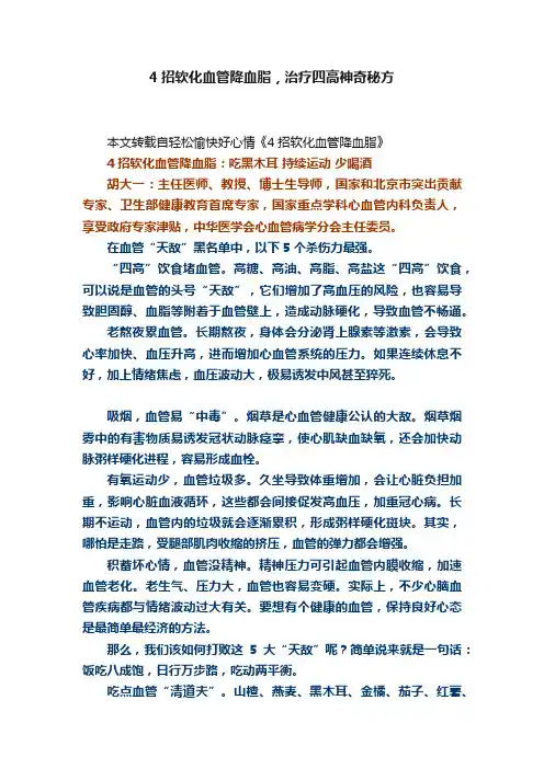 4招软化血管降血脂，治疗四高神奇秘方