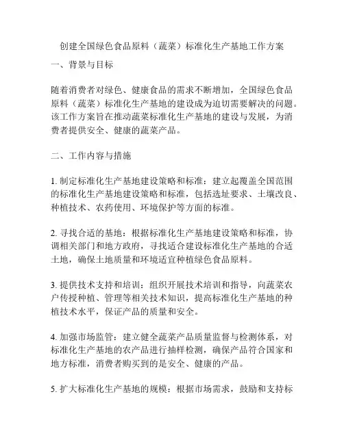 创建全国绿色食品原料(蔬菜)标准化生产基地工作方案