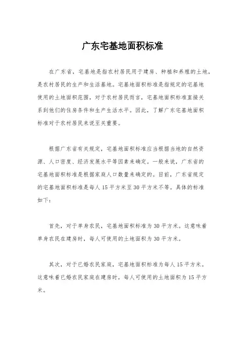 广东宅基地面积标准