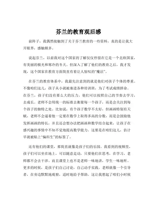 芬兰的教育观后感
