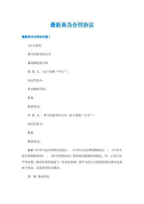 最新典当合同协议