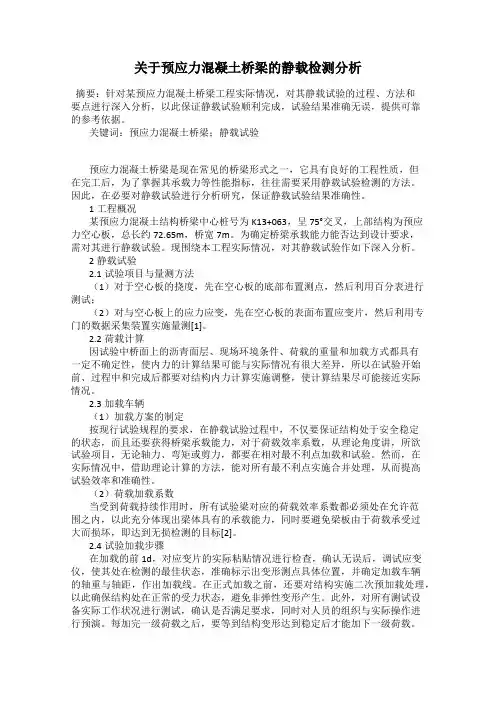 关于预应力混凝土桥梁的静载检测分析