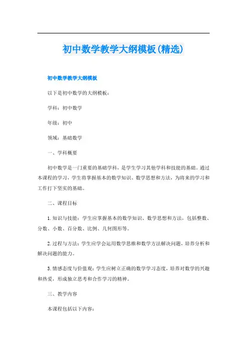 初中数学教学大纲模板(精选)