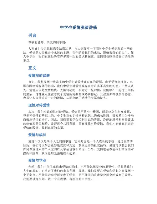 中学生爱情观演讲稿800字