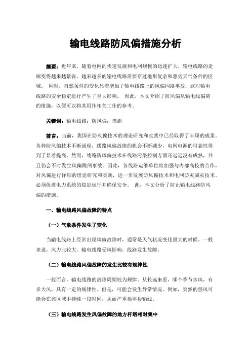 输电线路防风偏措施分析
