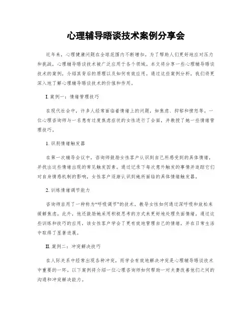 心理辅导晤谈技术案例分享会
