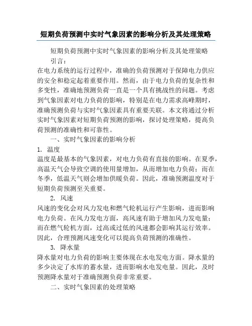 短期负荷预测中实时气象因素的影响分析及其处理策略