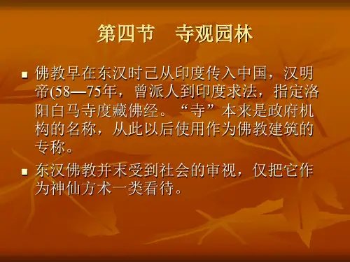 第四节  寺观园林