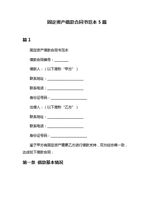 固定资产借款合同书范本5篇