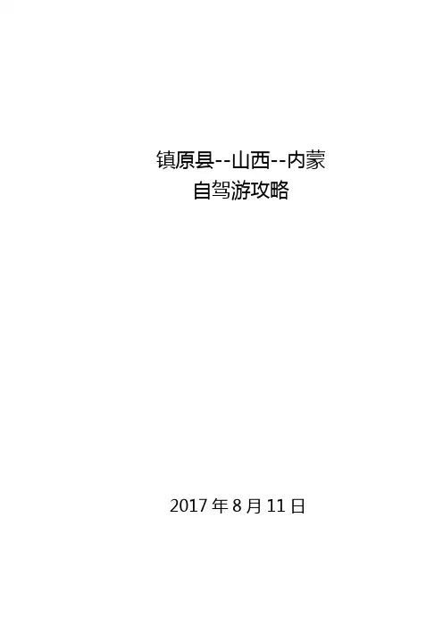 庆阳至山西、内蒙旅游攻略