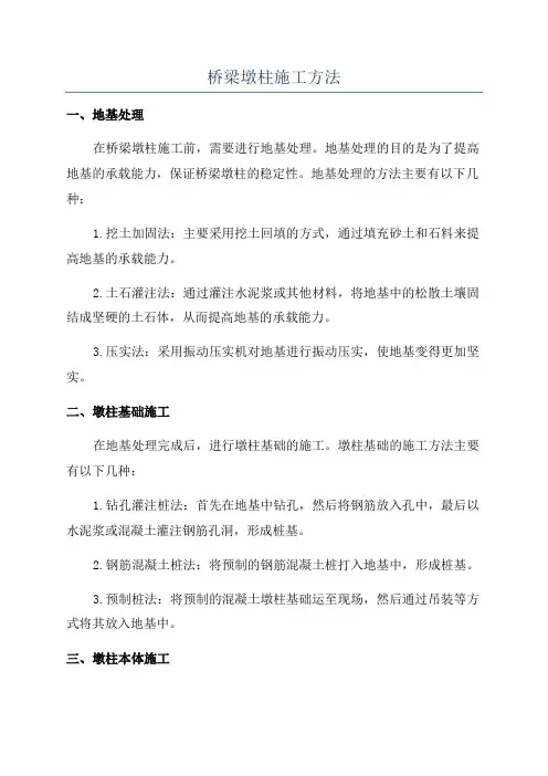 桥梁墩柱施工方法