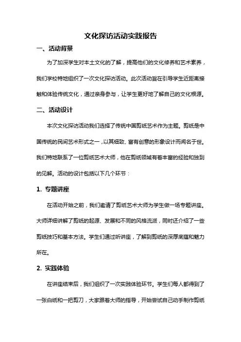 文化探访活动实践报告