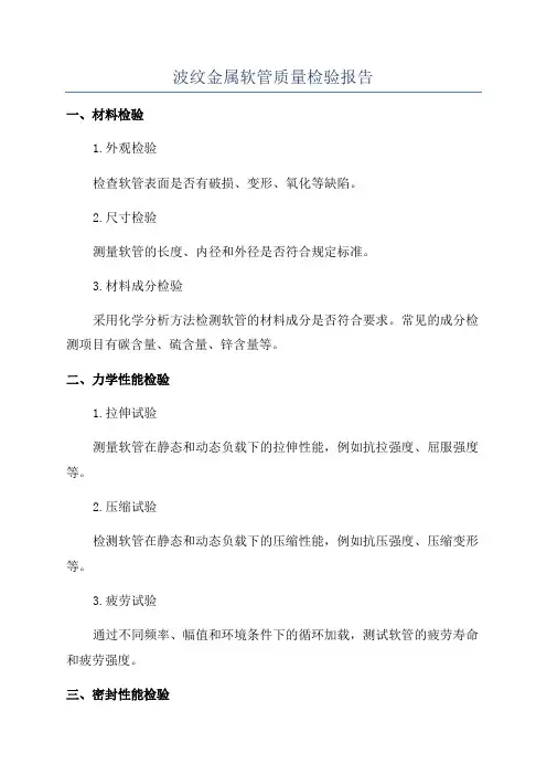 波纹金属软管质量检验报告