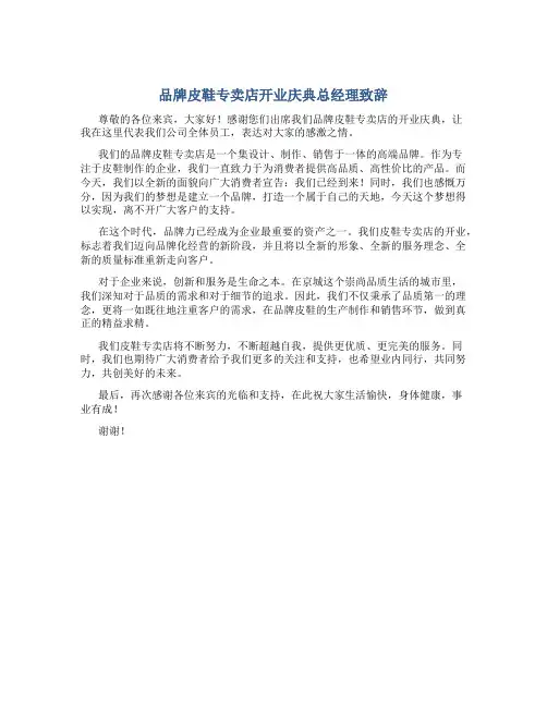 品牌皮鞋专卖店开业庆典总经理致辞