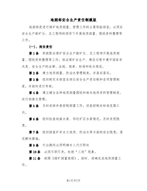 地测部安全生产责任制模版（2篇）