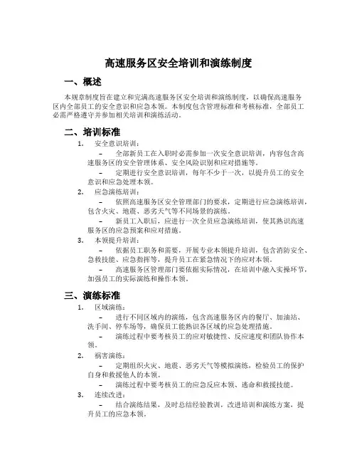 高速服务区安全培训和演练制度