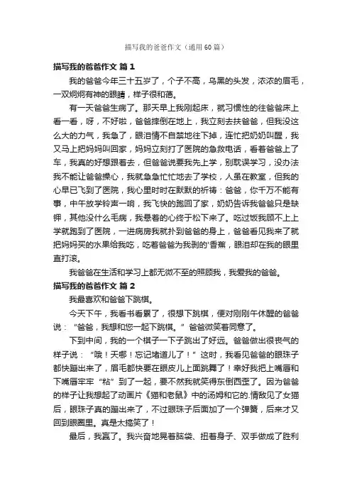 描写我的爸爸作文（通用60篇）