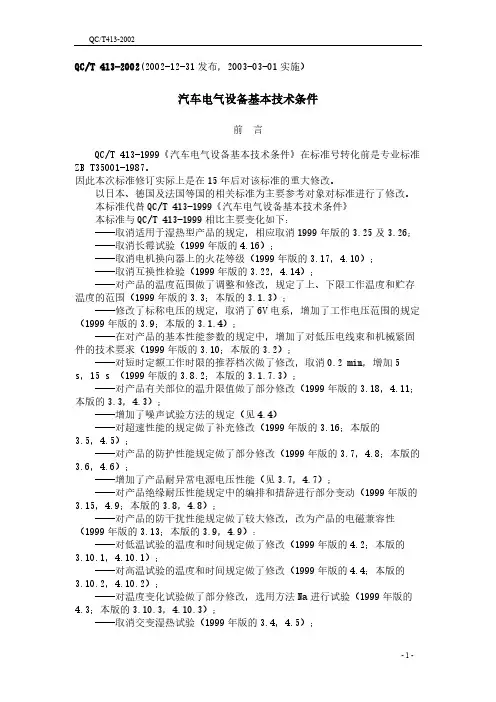 【免费下载】QCT413汽车电气设备基本技术条件