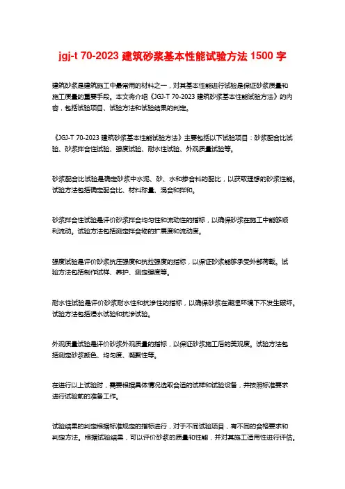 jgj-t 70-2023 建筑砂浆基本性能试验方法1500字